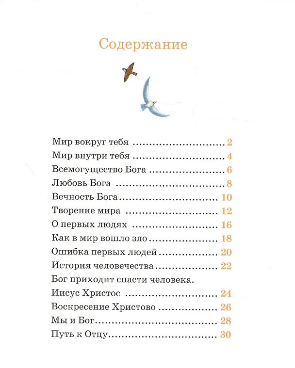 Книга Детям о Православии. О Боге (Владимир Лучанинов) — 6