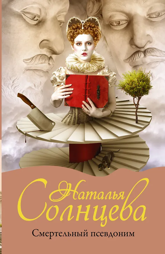 Книга Смертельный псевдоним (Наталья Солнцева) — 1