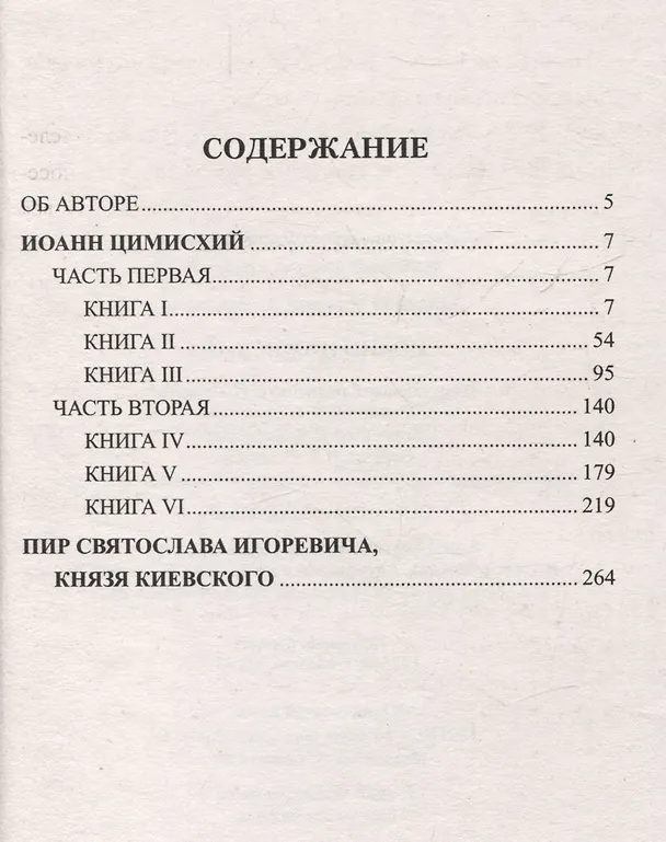 Книга Иоанн Цимисхий (Николай Полевой) — 3