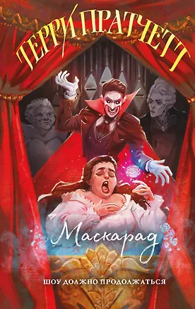 Книга Маскарад (Терри Пратчетт)
