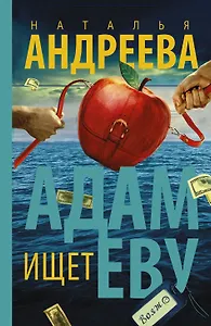 Адам ищет Еву