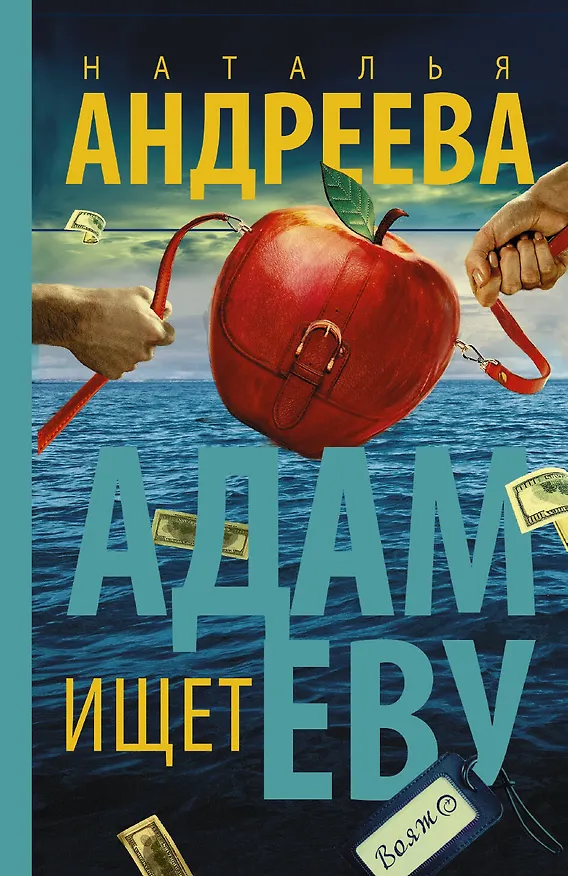 Книга Адам ищет Еву (Наталья Андреева) — 1