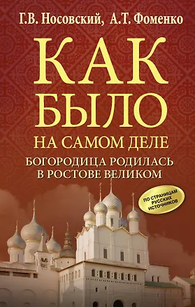 Книга Богородица родилась в Ростове Великом (Анатолий Фоменко, Глеб Носовский)