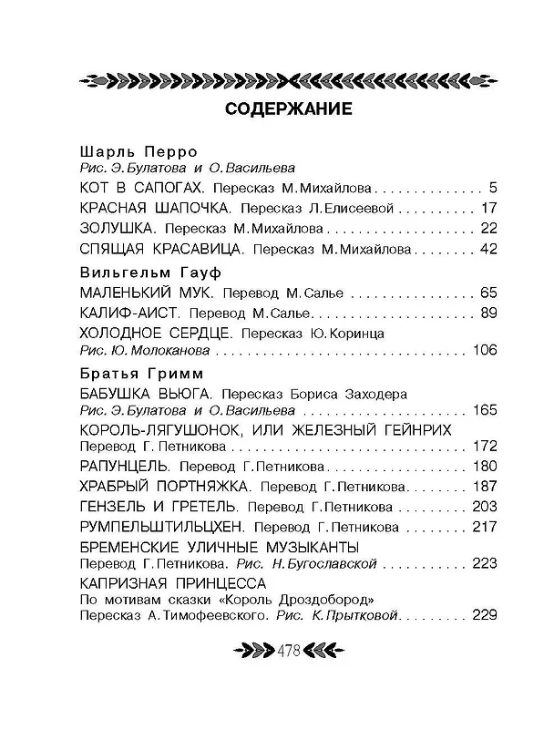 Книга Все-все-все лучшие зарубежные волшебные сказки (Ганс Христиан Андерсен, Шарль Перро, Вильгельм Гримм, Якоб Гримм) — 5