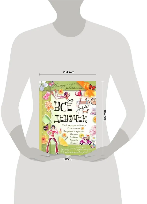 Книга Все для девочек(best) (Алена Снегирева) — 2