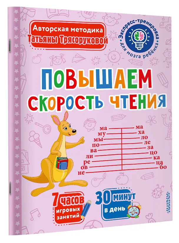 Книга Повышаем скорость чтения (Татьяна Трясорукова) — 3
