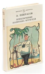 Приключения капитана Врунгеля