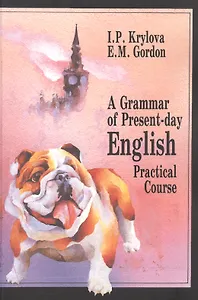 A Grammar of Present-day English: Practical Course / Грамматика современного английского языка