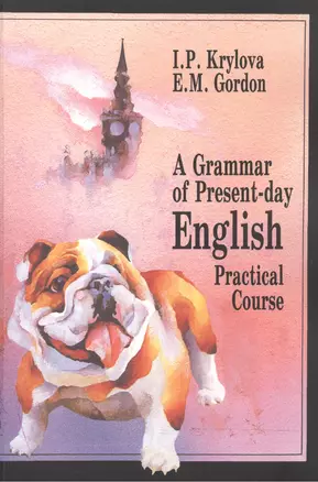 A Grammar of Present-day English: Practical Course / Грамматика современного английского языка — 1878384 — 1