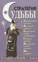 Стратегия судьбы: Зодиакальный гороскоп, восточный гороскоп, совмещение знаков и гороскопов...