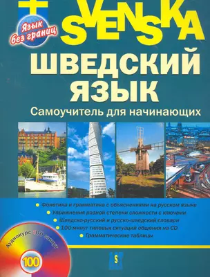 Шведский язык. Самоучитель для начинающих + CD — 2268123 — 1