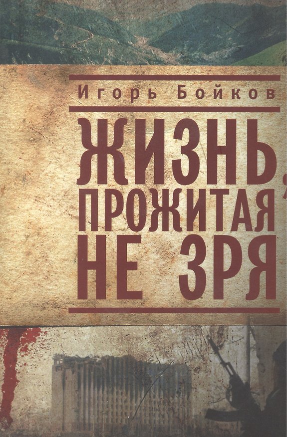 Книга Жизнь, прожитая не зря. (Игорь Бойков) — 1