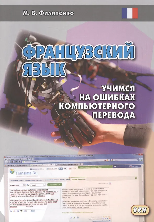 Книга Французский язык: учимся на ошибках компьютерного перевода. Учебное пособие (Марина Филипенко) — 1
