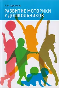 Развитие моторики у дошкольников. Учебное пособие.