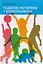 Развитие моторики у дошкольников. Учебное пособие. — 2702640 — 1