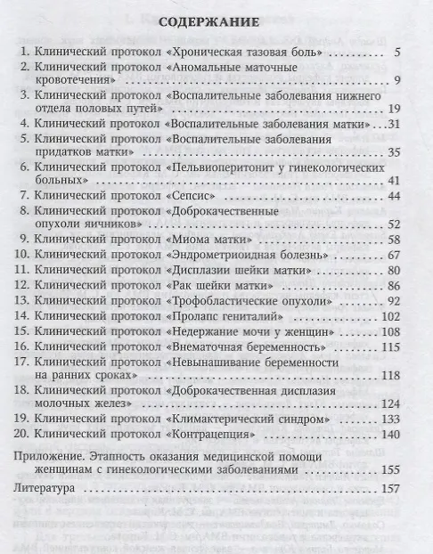 Книга Клинические протоколы (гинекология) (Андрей Шмидт) — 2