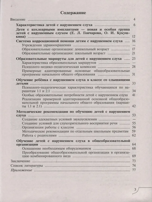 Книга Дети с нарушением слуха. Учебное пособие для общеобразовательных организаций (Наталия Шматко, Ольга Красильникова) — 2