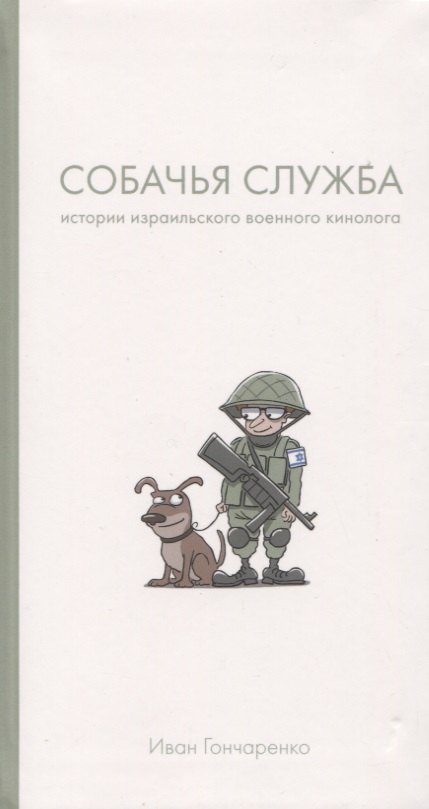 Собачья служба: Истории израильского военного кинолога