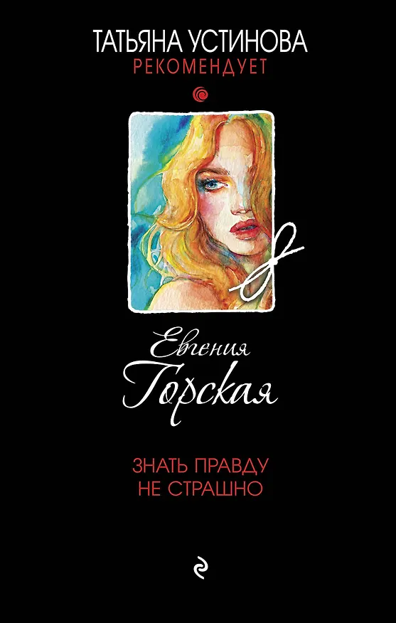 Книга Знать правду не страшно (Евгения Горская) — 1