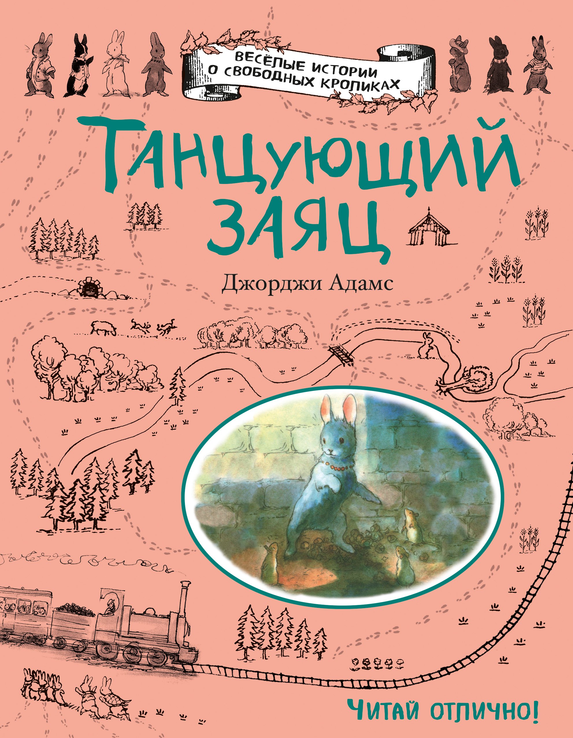 

Танцующий заяц