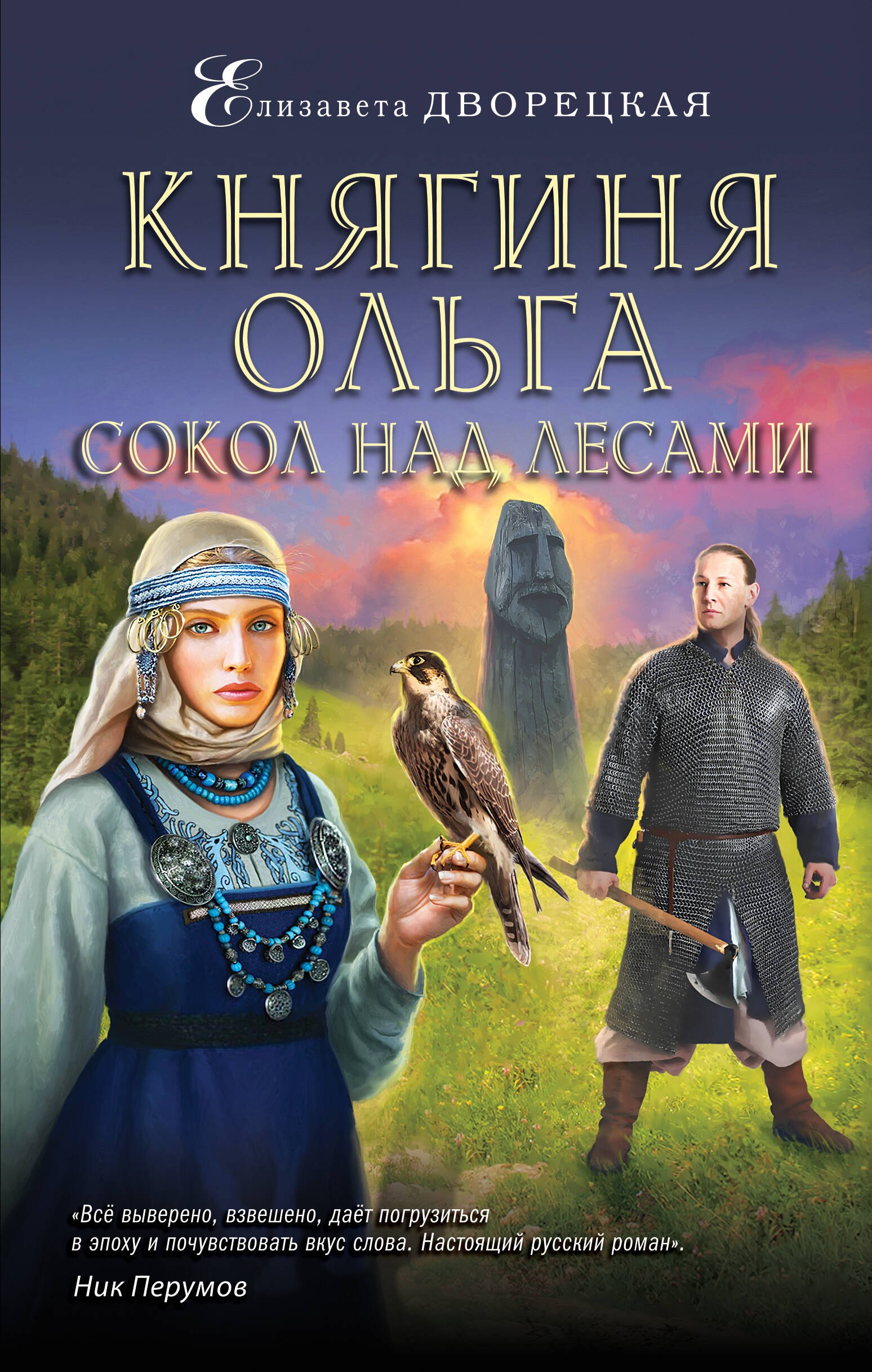 

Княгиня Ольга. Сокол над лесами