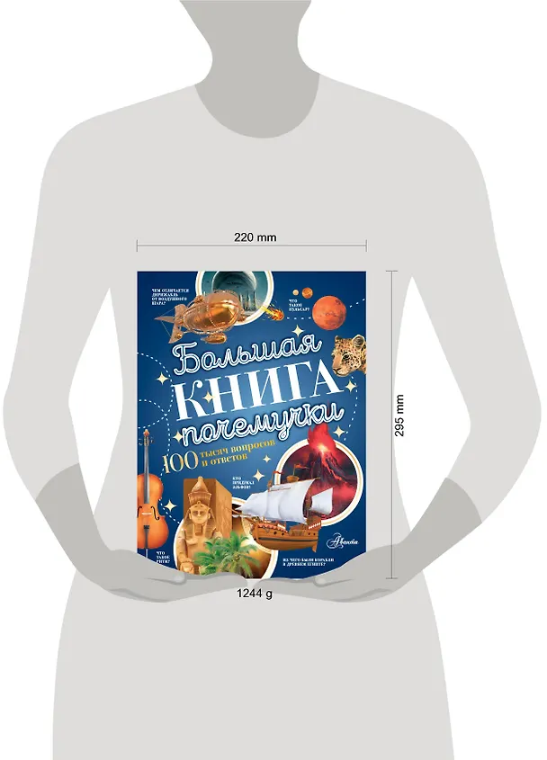 Книга Большая книга почемучки (Павел Бобков) — 6