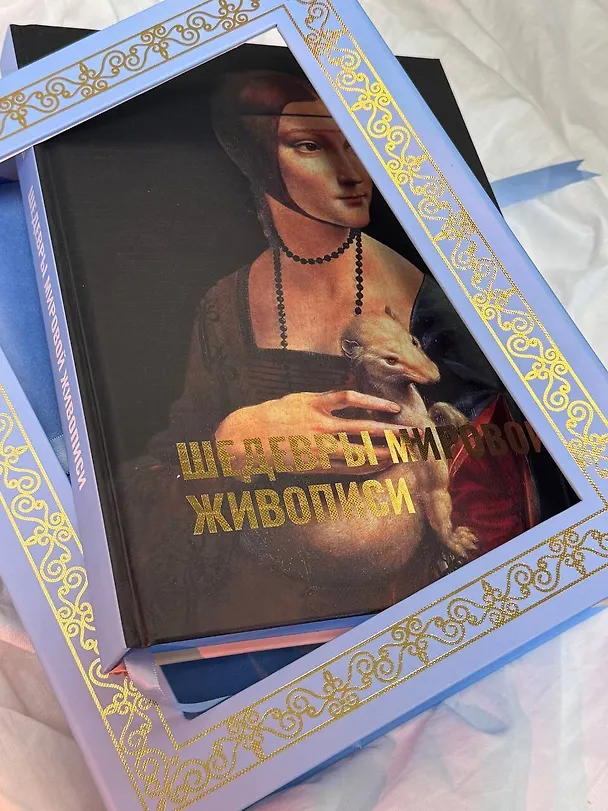 Книга Шедевры мировой живописи. Футляр (Наталья Кортунова) — 10