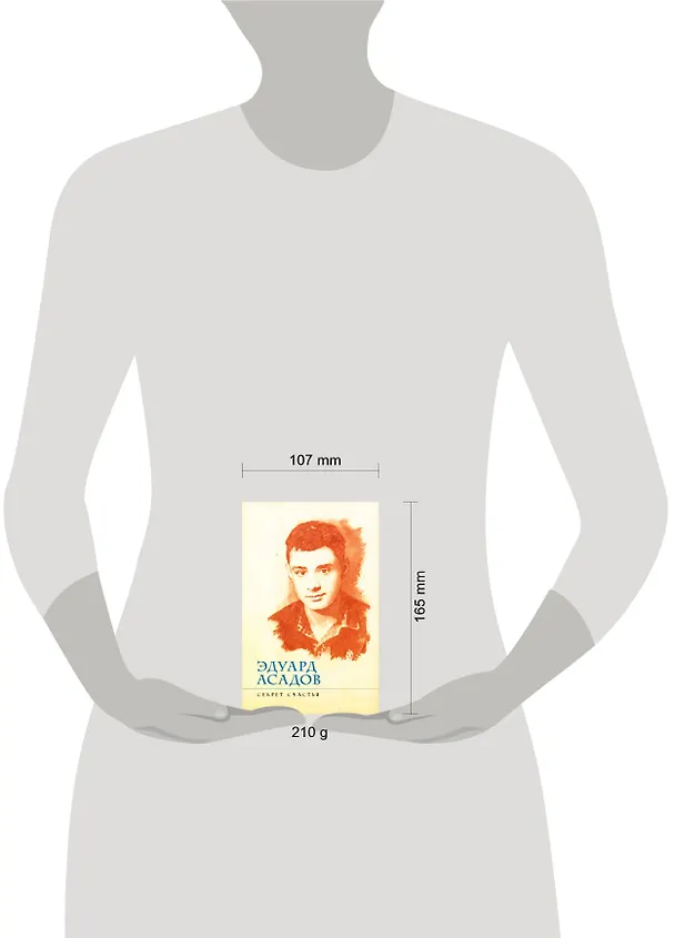 Книга Секрет счастья (мягк) (Любимые стихи). Асадов Э. (Эксмо) (Эдуард Асадов) — 2
