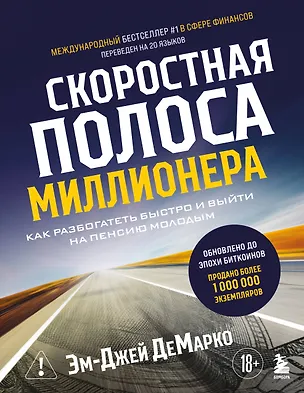 Книга Скоростная полоса миллионера. Как разбогатеть быстро и выйти на пенсию молодым (Эм-Джей ДеМарко)