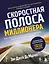 Скоростная полоса миллионера. Как разбогатеть быстро и выйти на пенсию молодым — 3149770 — 1