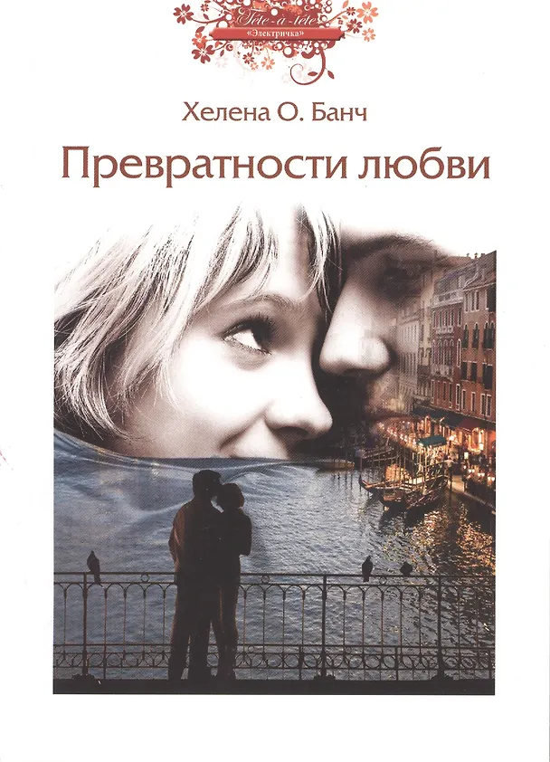 Книга Превратности любви (Хелена Банч) — 1