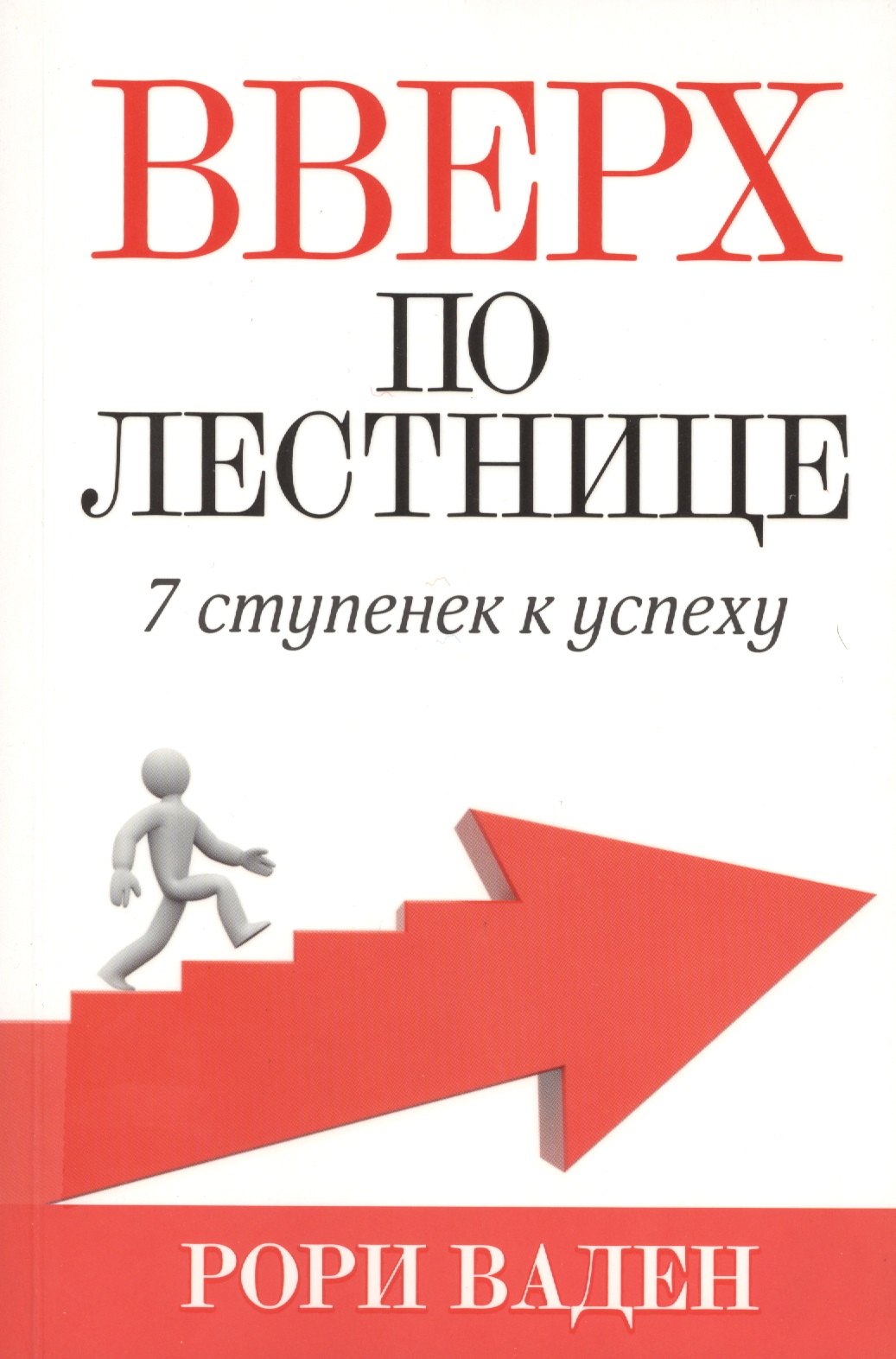 Вверх по лестнице