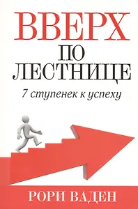 Вверх по лестнице