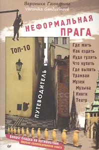 Неформальная Прага. Путеводитель. ТОП-10