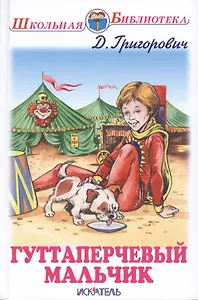 Гуттаперчевый мальчик. Кошка и мышка. Повести