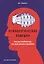 Психологические ловушки. Как мы создаем то, от чего потом страдаем — 2761421 — 1