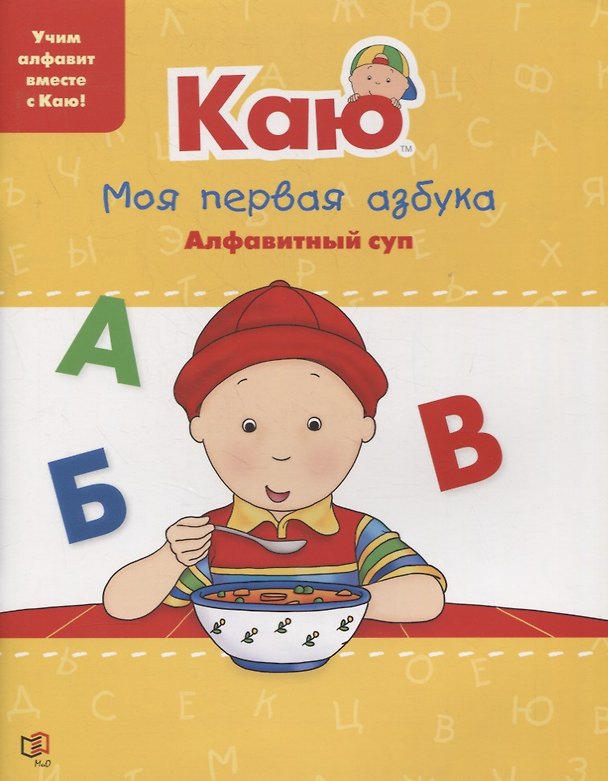Книга Каю. Моя первая азбука (Анн Паради) — 1