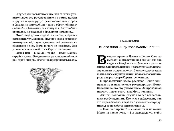 Книга Момо (Михаэль Энде) — 7