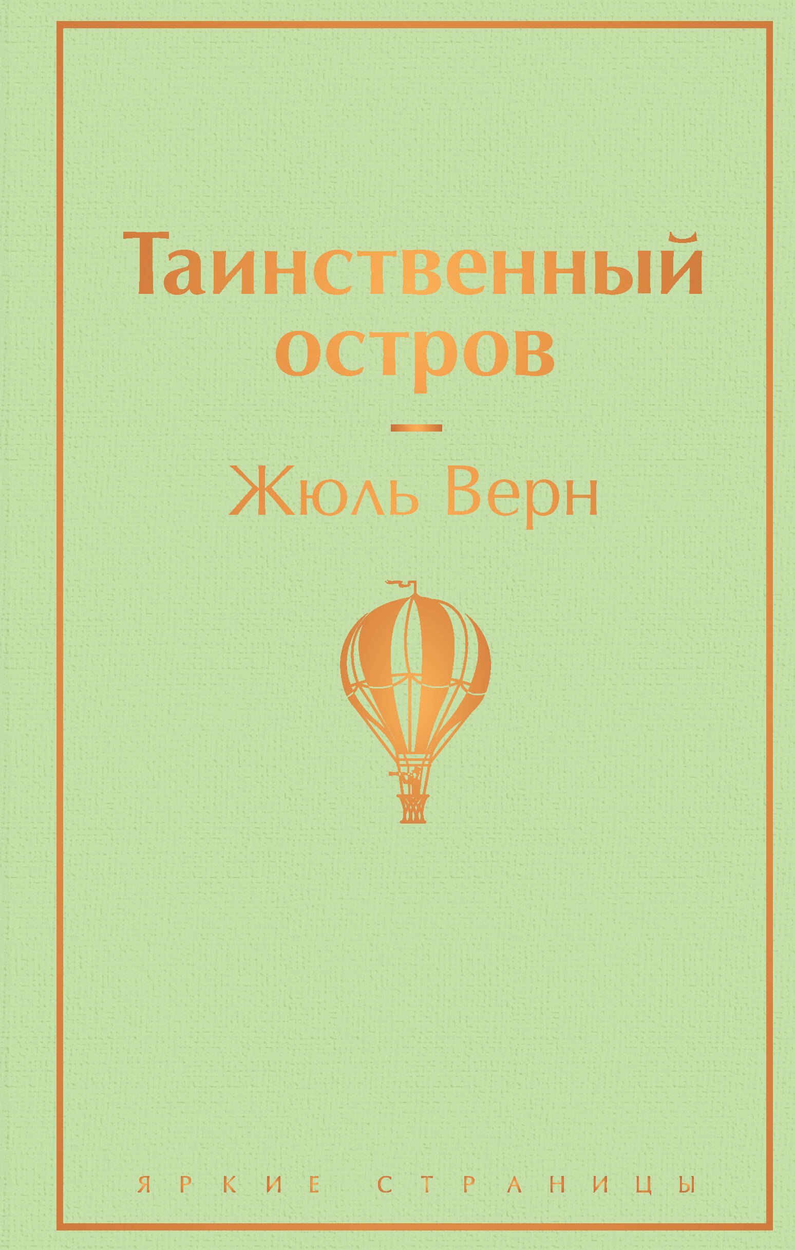 

Таинственный остров