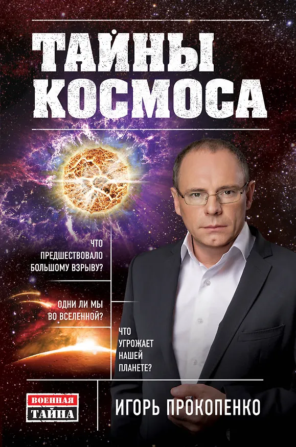 Книга Тайны Космоса (Игорь Прокопенко) — 1