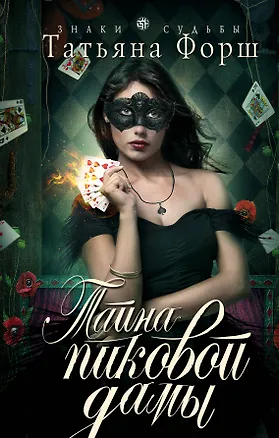 Книга Тайна пиковой дамы (Татьяна Форш)