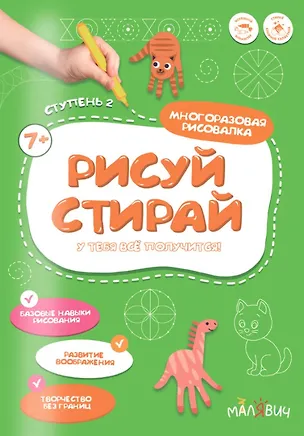 Книга Рисуй-стирай. Многоразовая рисовалка. Ступень 2 ()