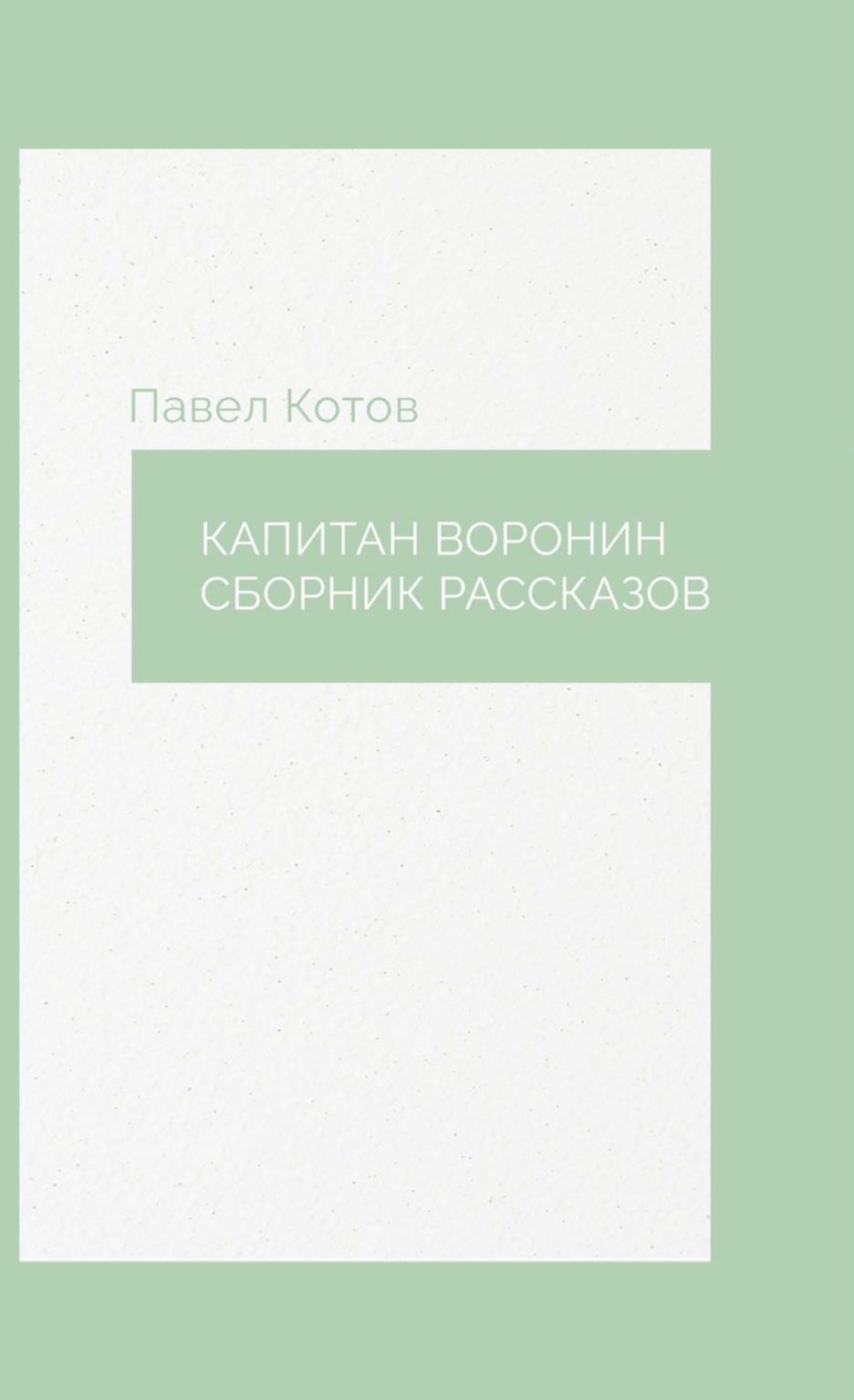 

Капитан Воронин. Сборник рассказов