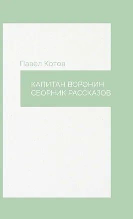 Книга Капитан Воронин. Сборник рассказов (Павел Котов)