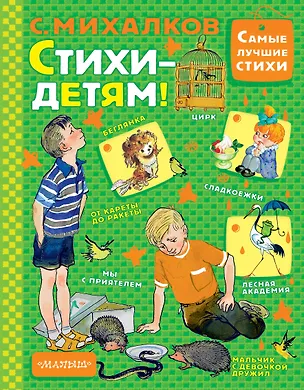 Книга Стихи - детям! (Сергей Михалков)