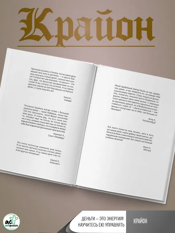 Книга Крайон. Деньги — это энергия! Научитесь ею управлять, 3-е издание (Артур Лиман) — 12