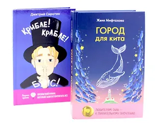 Книга Город для кита, Крибле-крабле-бумс! (комплект из 2-х книг) ()