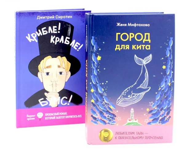 Книга Город для кита, Крибле-крабле-бумс! (комплект из 2-х книг) () — 1
