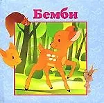 Бемби
