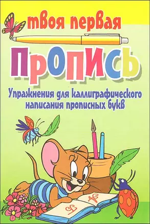 Упражнения для каллиграфического написания прописных букв / 7-е изд. — 2124946 — 1